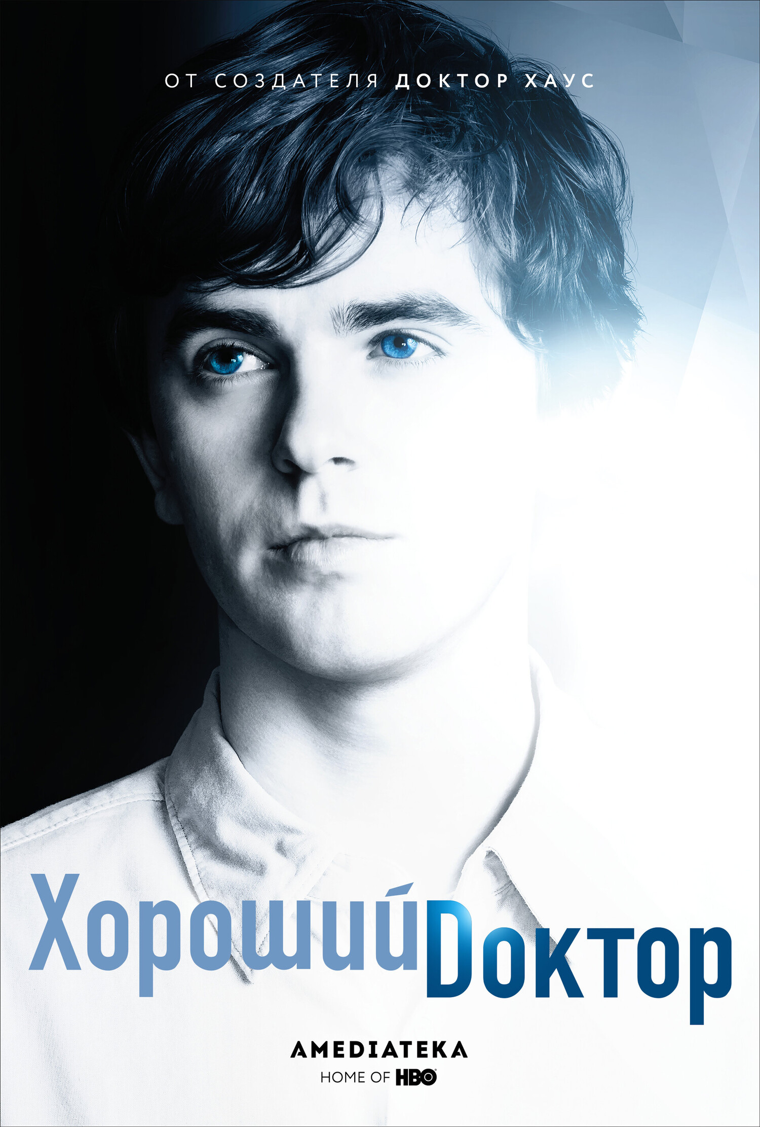 Хороший доктор 1 сезон постер