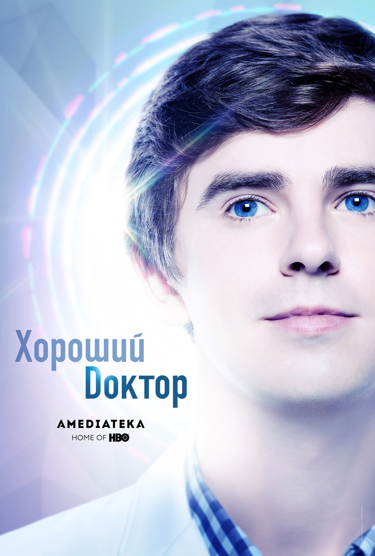 Хороший доктор 2 сезон постер