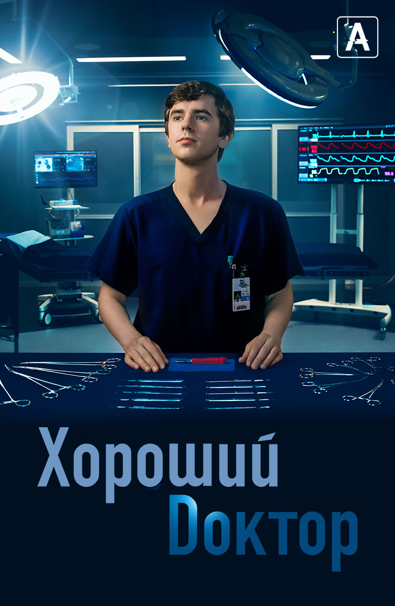 Хороший доктор 3 сезон постер